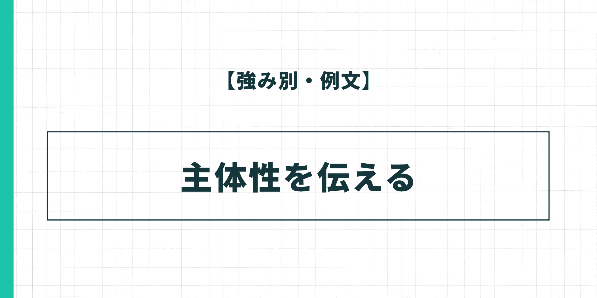【強み別・例文】主体性を伝える履歴書の自己PR