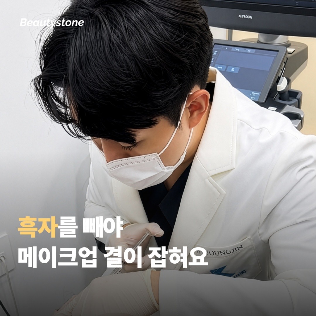 흑자를 빼야 메이크업 결이 잡혀요