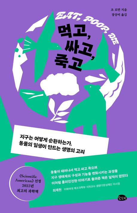 작가 조 로먼의 먹고 싸고 죽고 책 표지
