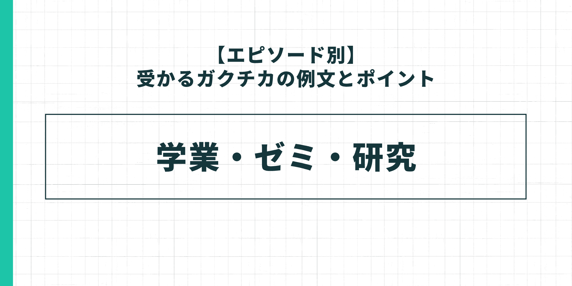 【エピソード別】受かるガクチカの例文とポイント：学業・ゼミ・研究