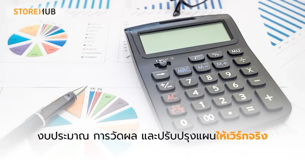 การตลาดร้านเสื้อผ้าฉบับงบน้อยแต่เวิร์ก - งบประมาณ การวัดผล และปรับปรุงแผนให้เวิร์กจริง