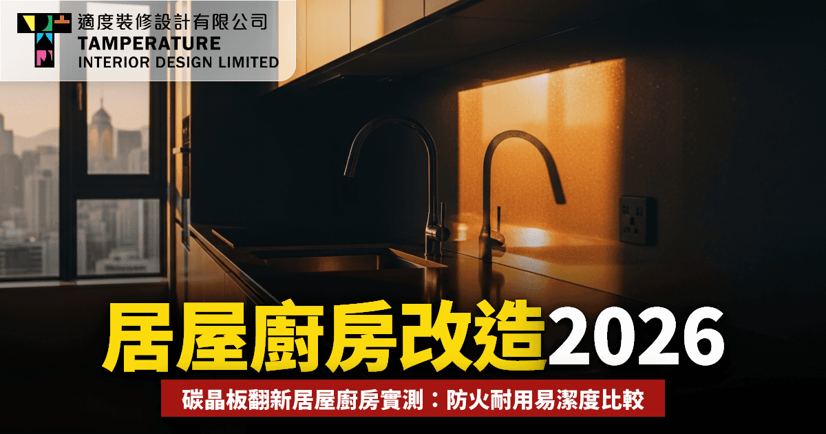 居屋廚房改造2026