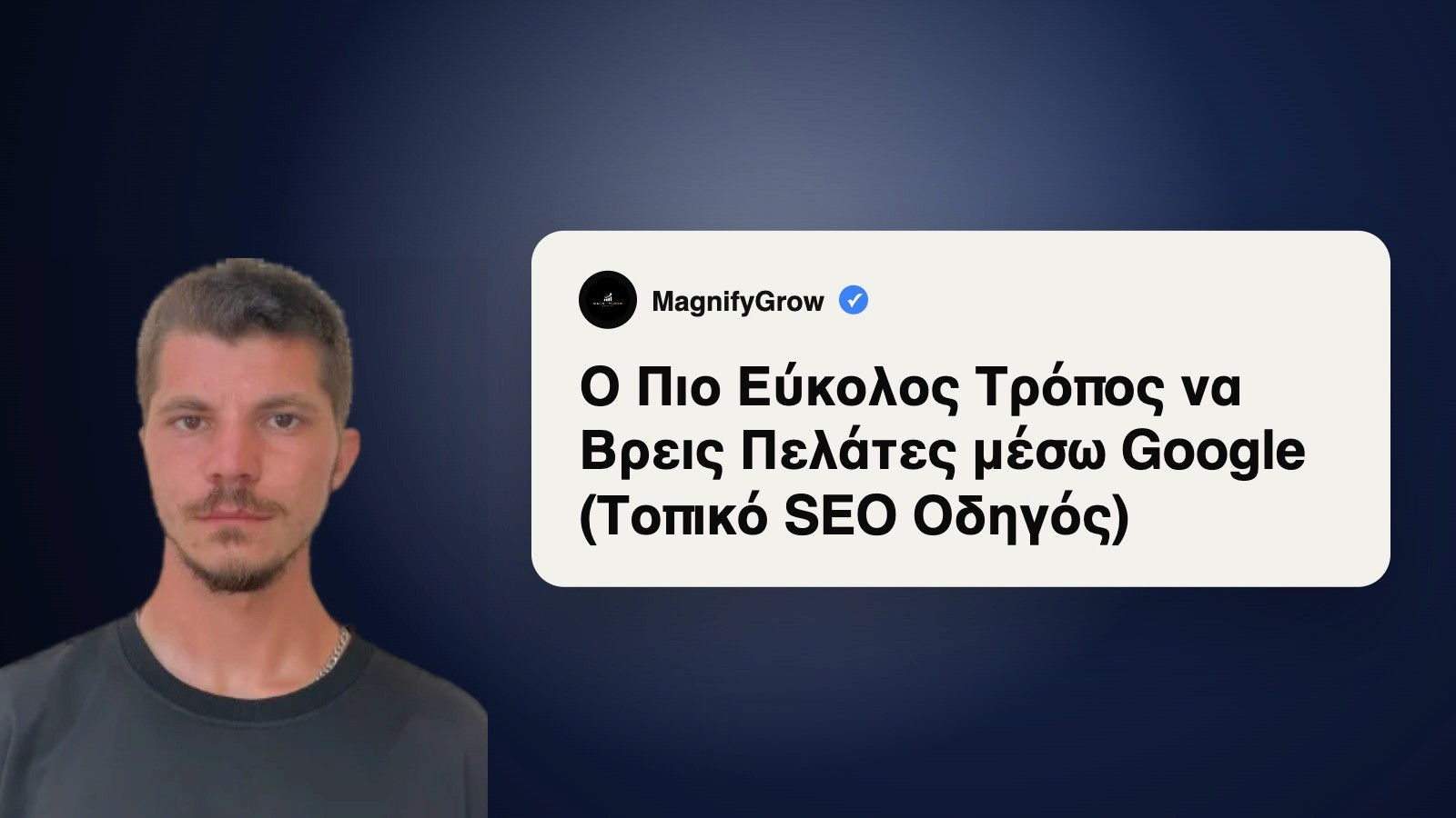 Ο Πιο Εύκολος Τρόπος να σε Βρίσκουν Πελάτες μέσω Google