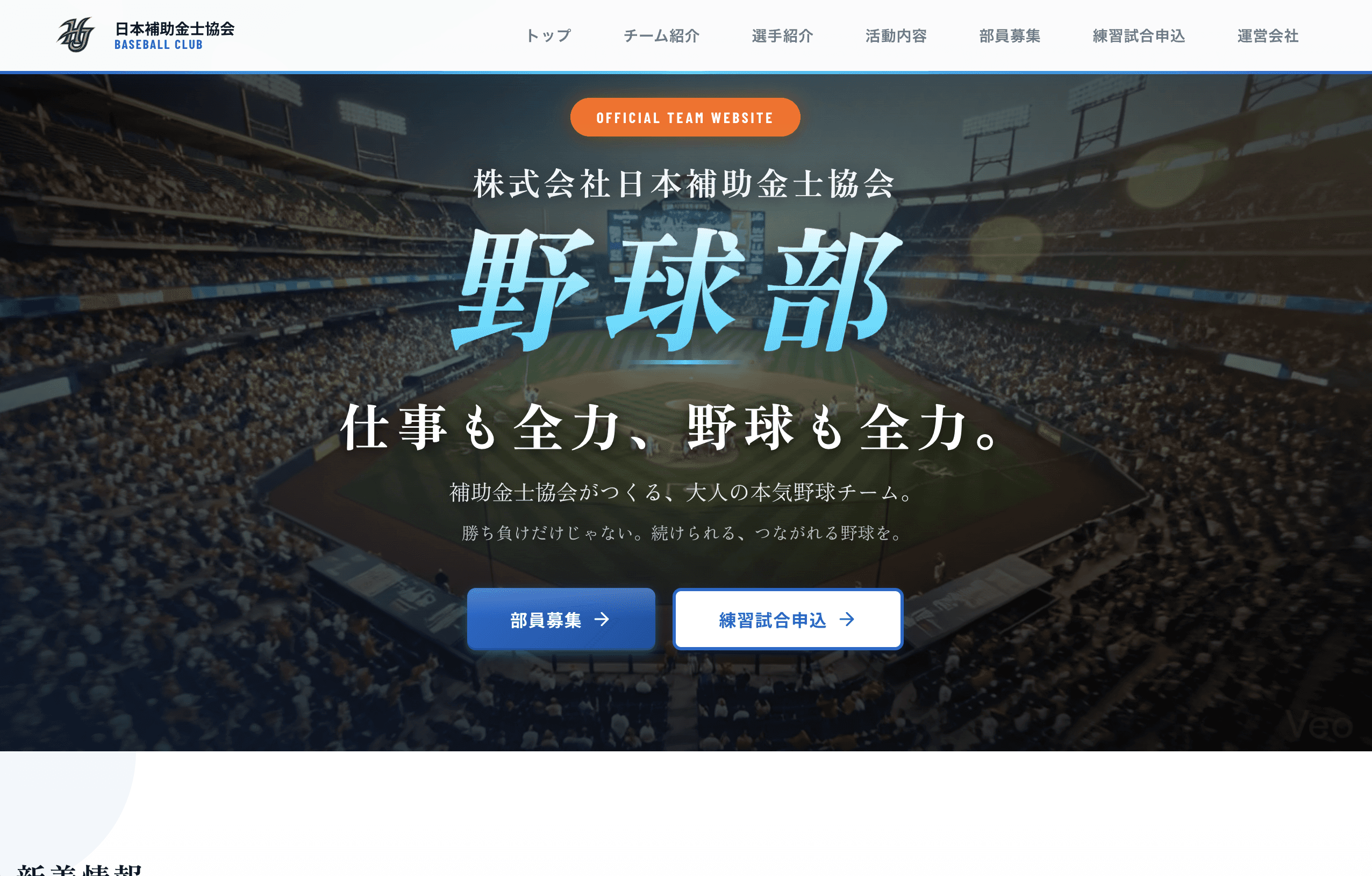 株式会社日本補助金士協会 野球部公式サイトトップ画面