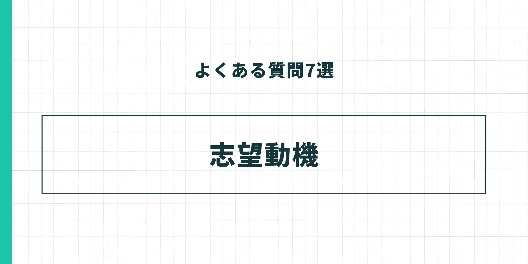 よくある質問7選 - 志望動機
