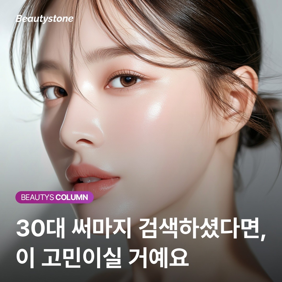 30대 써마지 고민 해결: 내성 걱정 없이 5년 뒤 차이 만드는 법