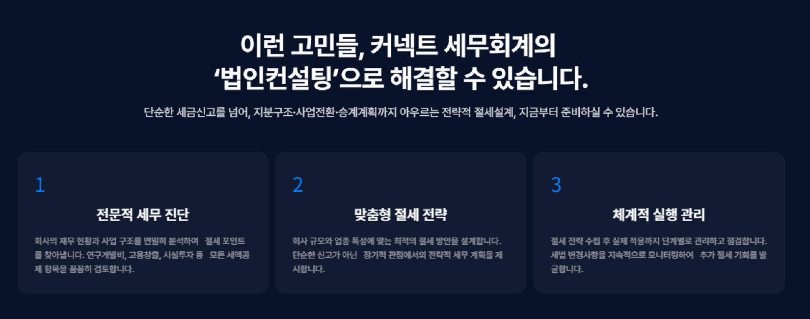 커넥트세무회계 법인컨설팅