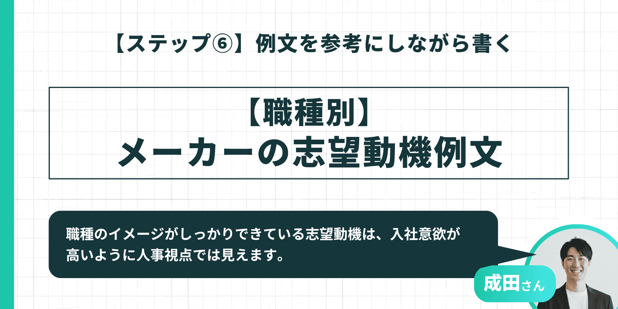 【職種別】メーカーの志望動機例文セクションのタイトルインフォグラフィック