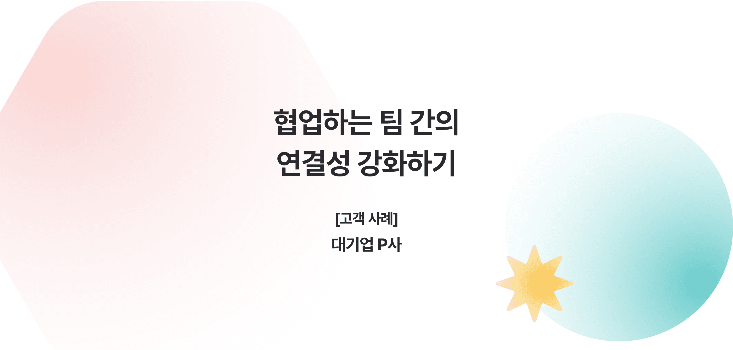 대기업 팀 간 협업 강화 교육 사례