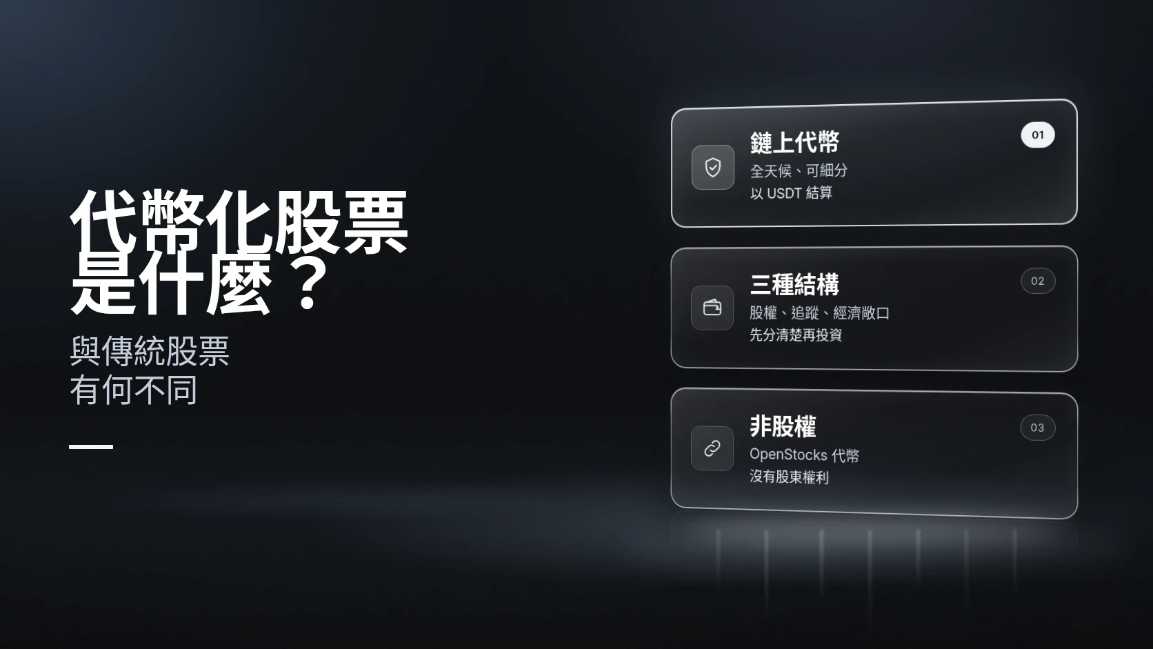 代幣化股票是什麼?與傳統股票有何不同