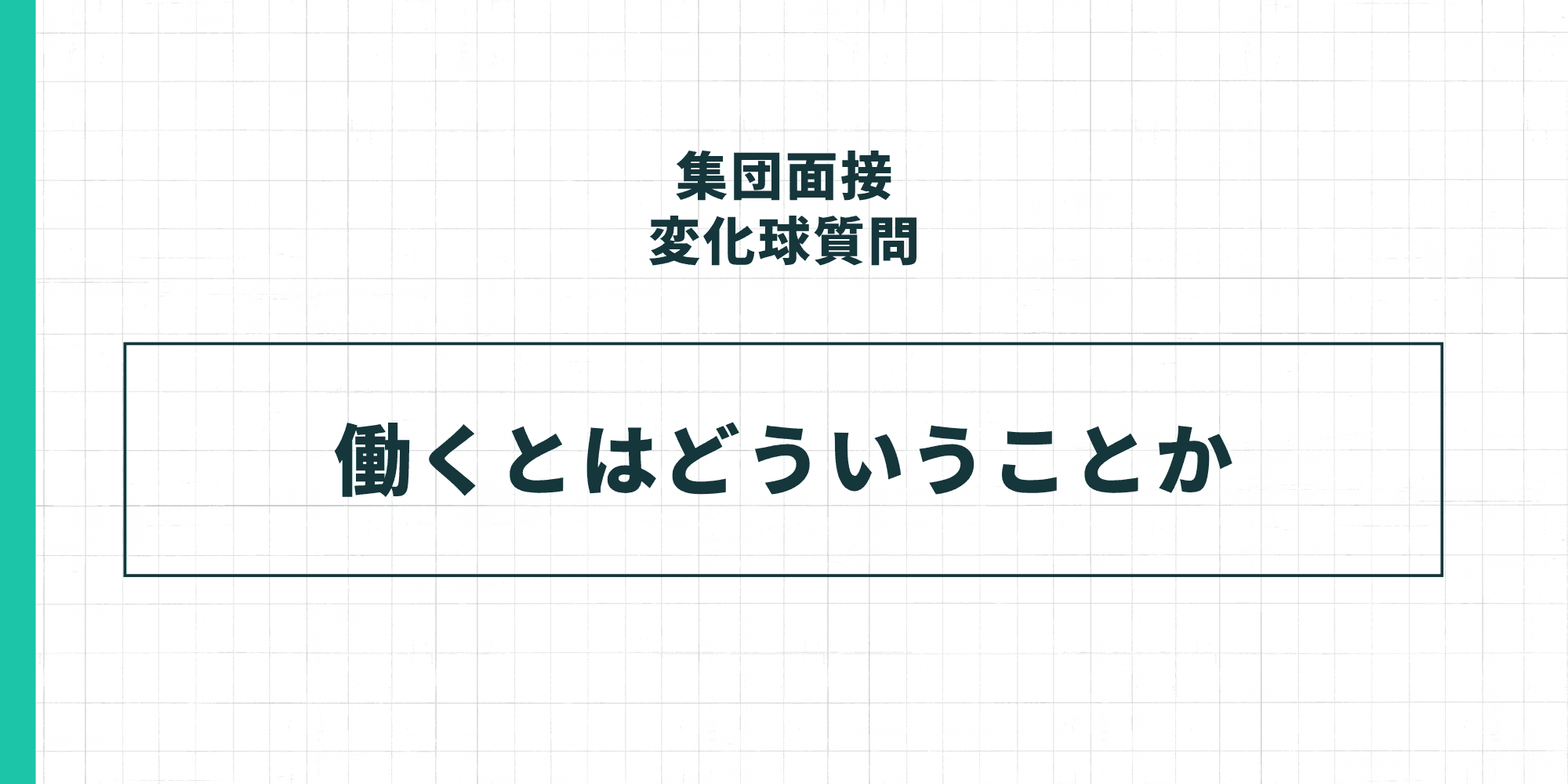 集団面接の変化球質問：働くとはどういうことか