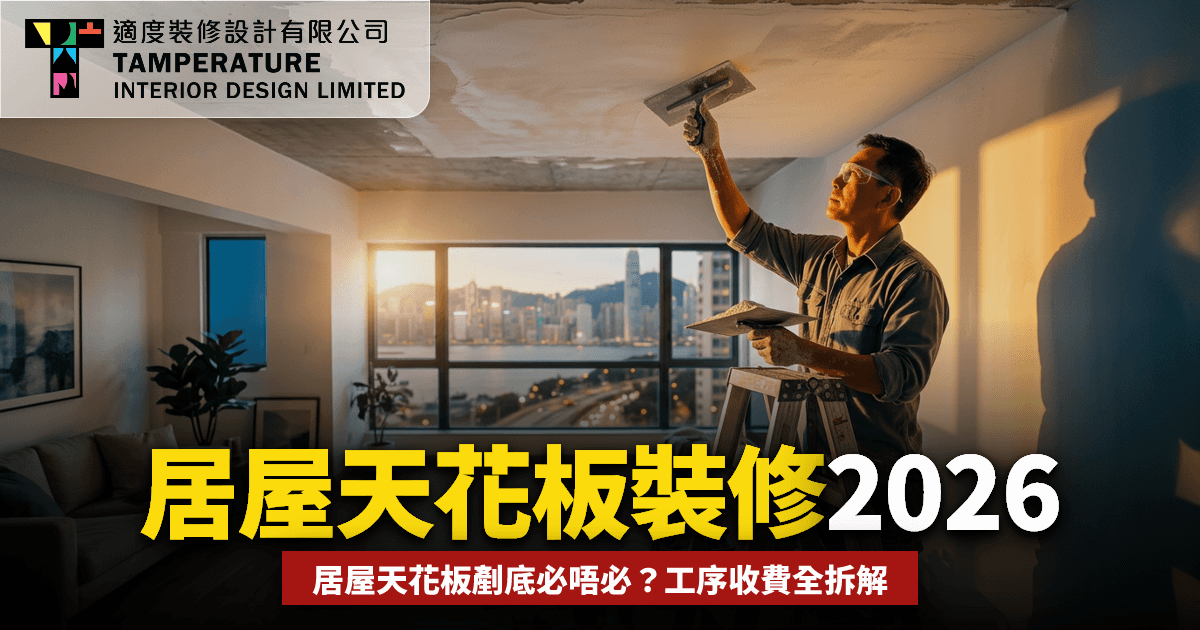居屋裝修天花板2026