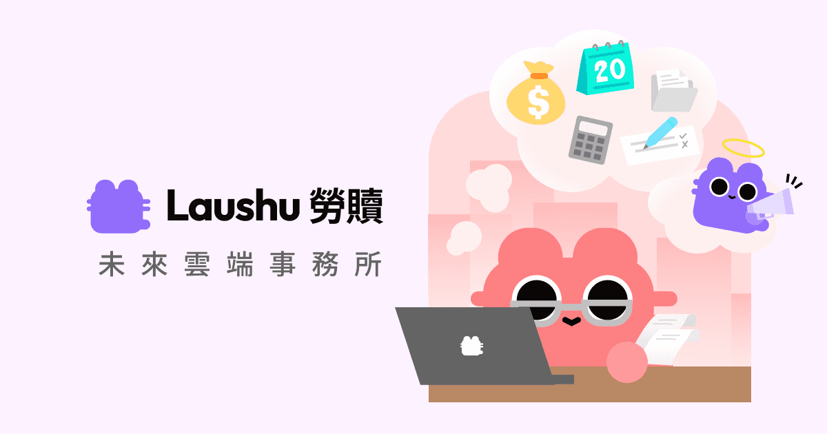 Laushu 勞贖 | 未來雲端事務所
