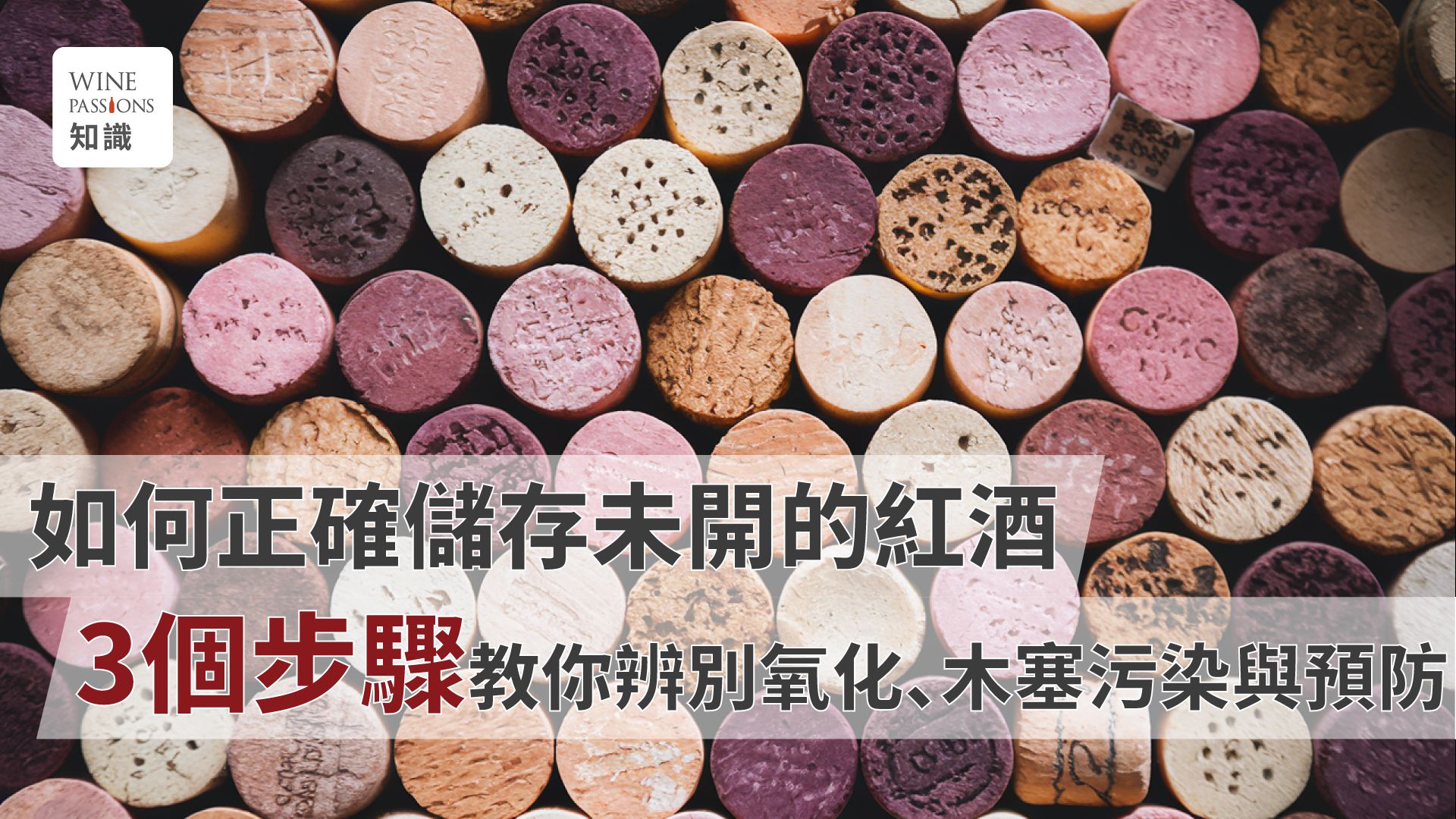 cork taint中文 cork中文 Wine cork Synthetic cork corked wine中文 紅酒瓶塞斷掉如何拔出 紅酒木塞發霉   Slug 網站Link (英文):  Identify-cork-taint-problem