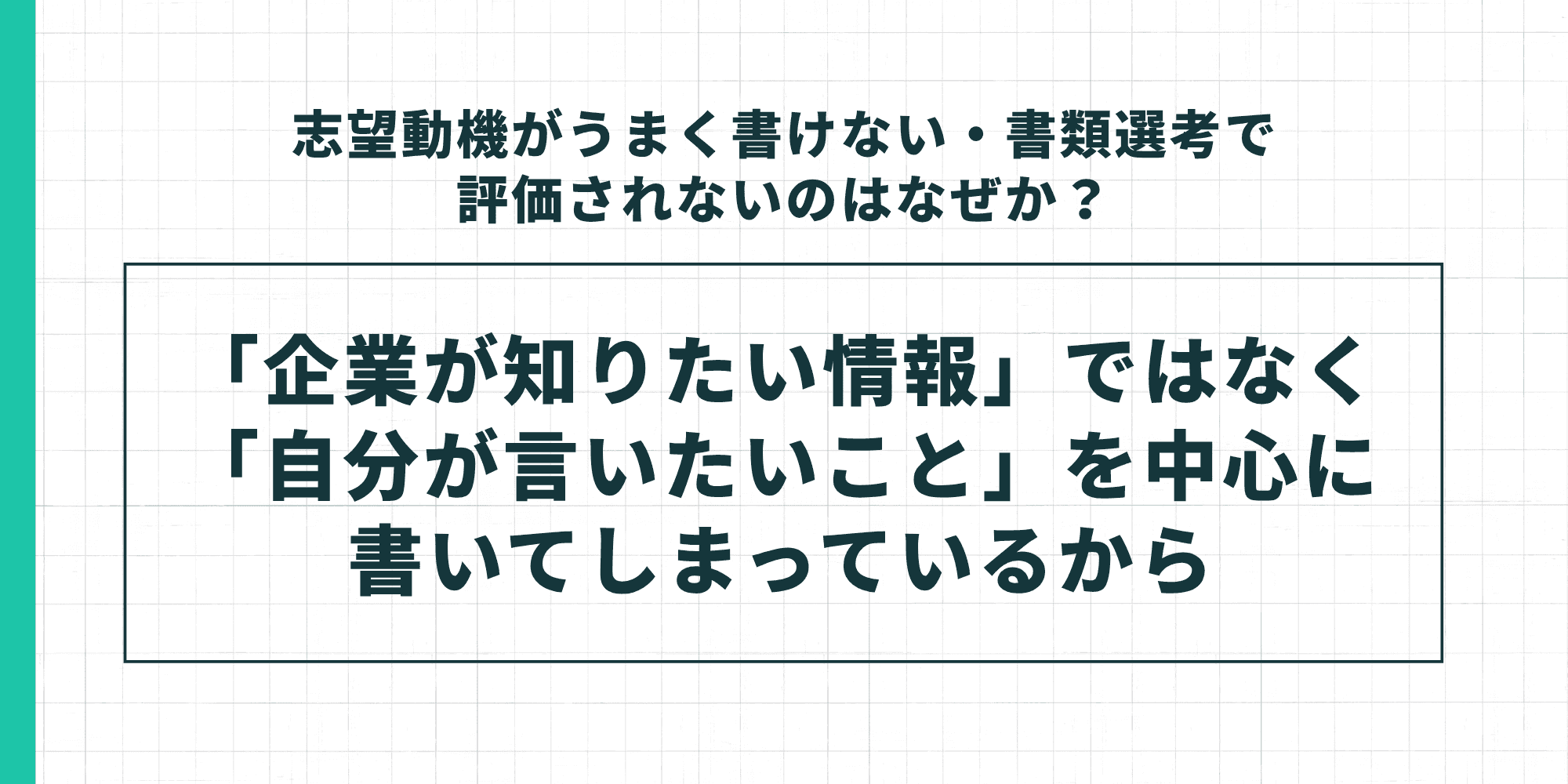 志望動機がうまく書けない・書類選考で評価されないのはなぜか｜企業が知りたい情報ではなく自分が言いたいことを中心に書いてしまっているから