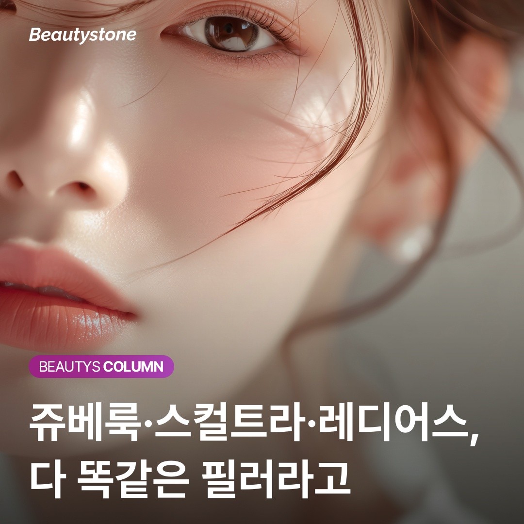 왜 뷰티스톤은 세 가지 필러를 섞어 쓸까? 층위별 맞춤 리모델링의 비밀