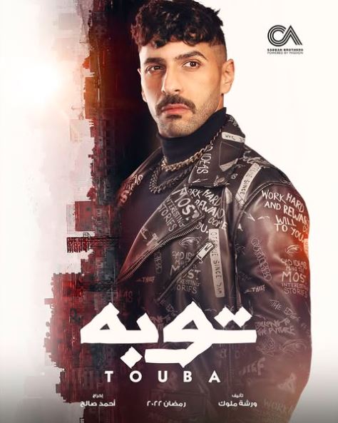 مسلسل توبه