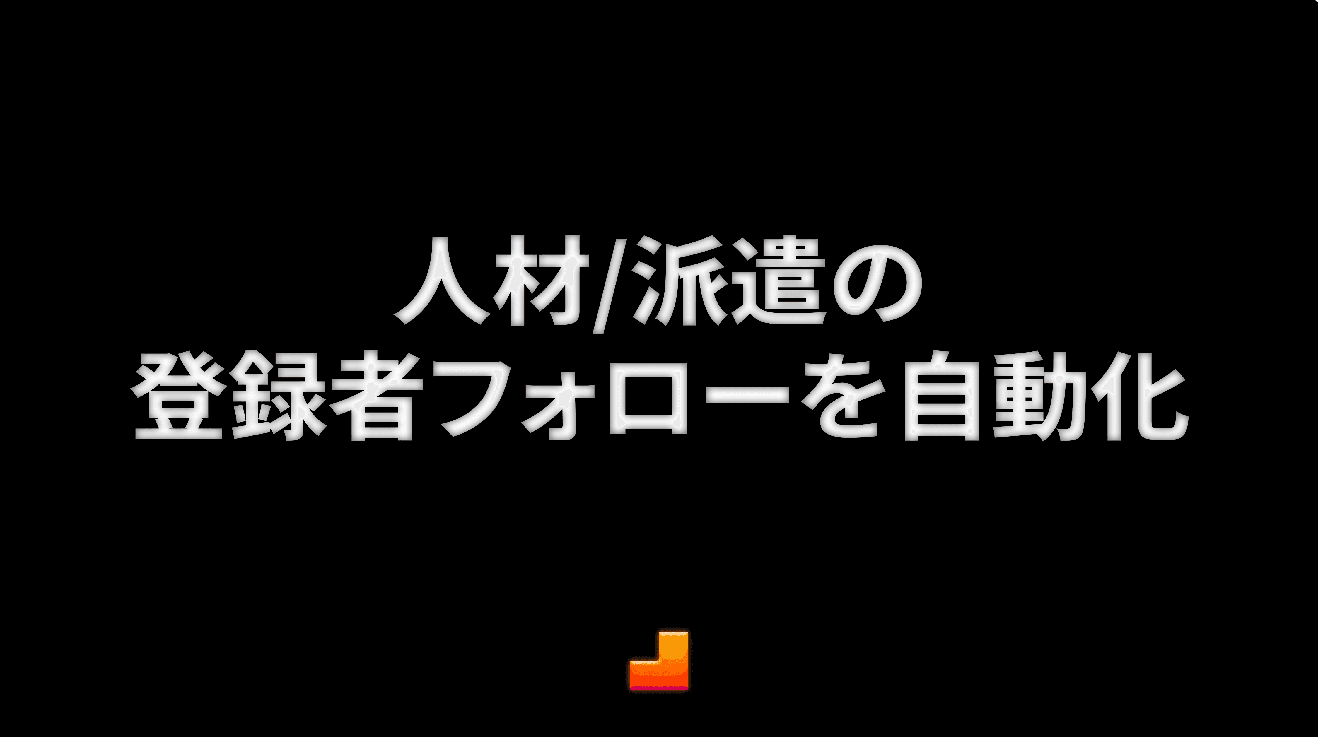 人材/派遣の登録者フォローを自動化：AIが支える継続的な関係構築と稼働確認