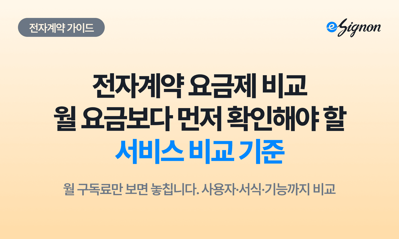 전자계약 이싸인온 전자계약 요금제 비교, 월 구독료보다 먼저 확인해야 할 4가지