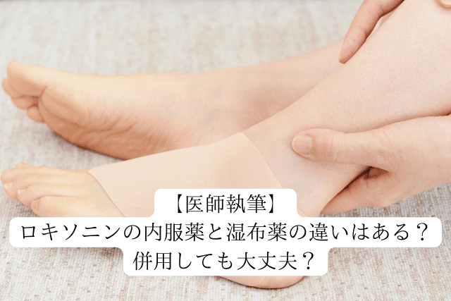 【医師執筆】ロキソニンの内服薬と湿布薬の違いはある？併用しても大丈夫？