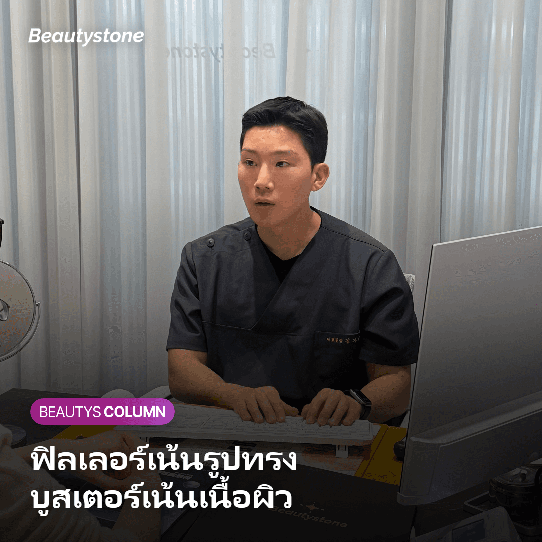 ภาพเปรียบเทียบวิธีการทำงานของฟิลเลอร์กับสกินบูสเตอร์