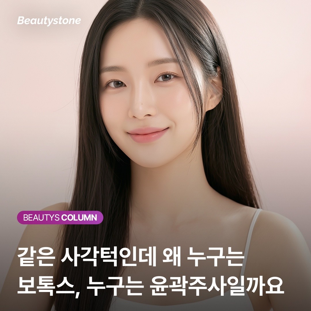 턱살 고민 해결! 보톡스와 윤곽주사 차이와 부위별 디자인 총정리