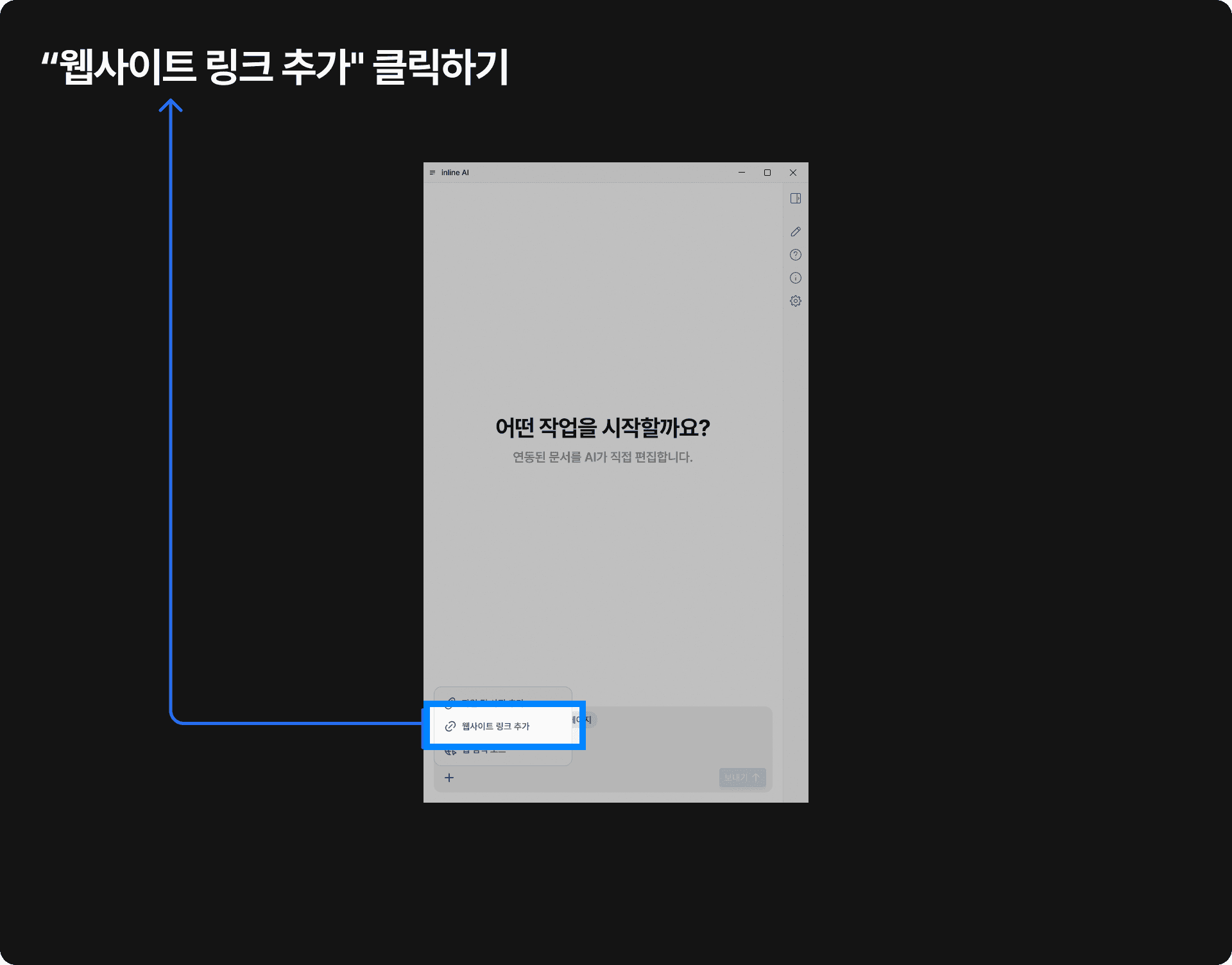 사용자가 텍스트 입력창에 ‘@ https://www.inline-ai.com/’ 링크를 입력하고 ‘보내기’ 버튼을 클릭하려는 장면으로, 인라인 AI 기능을 활용해 웹사이트 내용을 자동으로 분석하고 요약 요청을 수행하는 사용자 인터페이스 예시