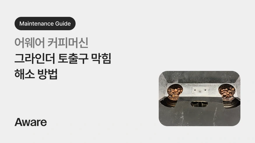어웨어 그라인더 토출구 막힘 해소 방법 가이드 영상압니다.