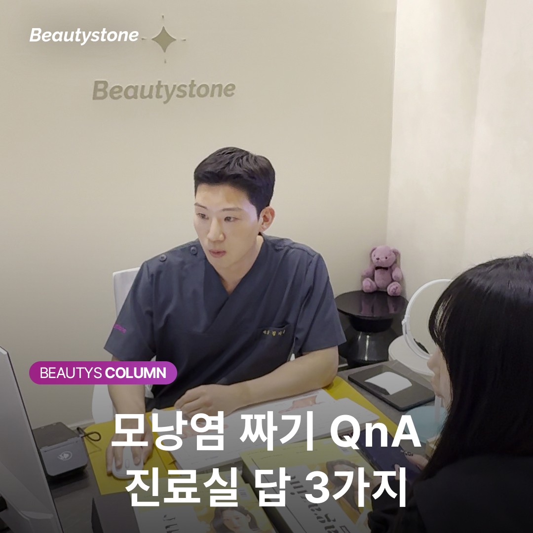 모낭염 짜기 치료 기간 FAQ 질문