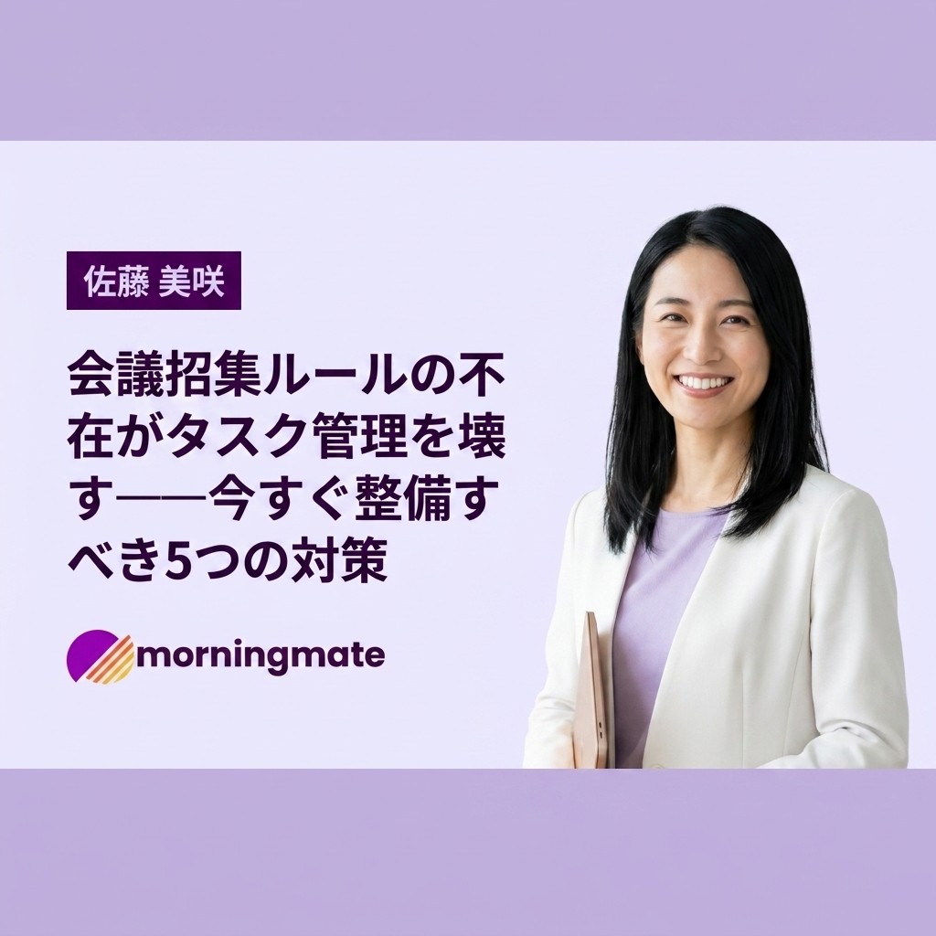 会議招集ルールの不在がタスク管理を壊す——今すぐ整備すべき5つの対策