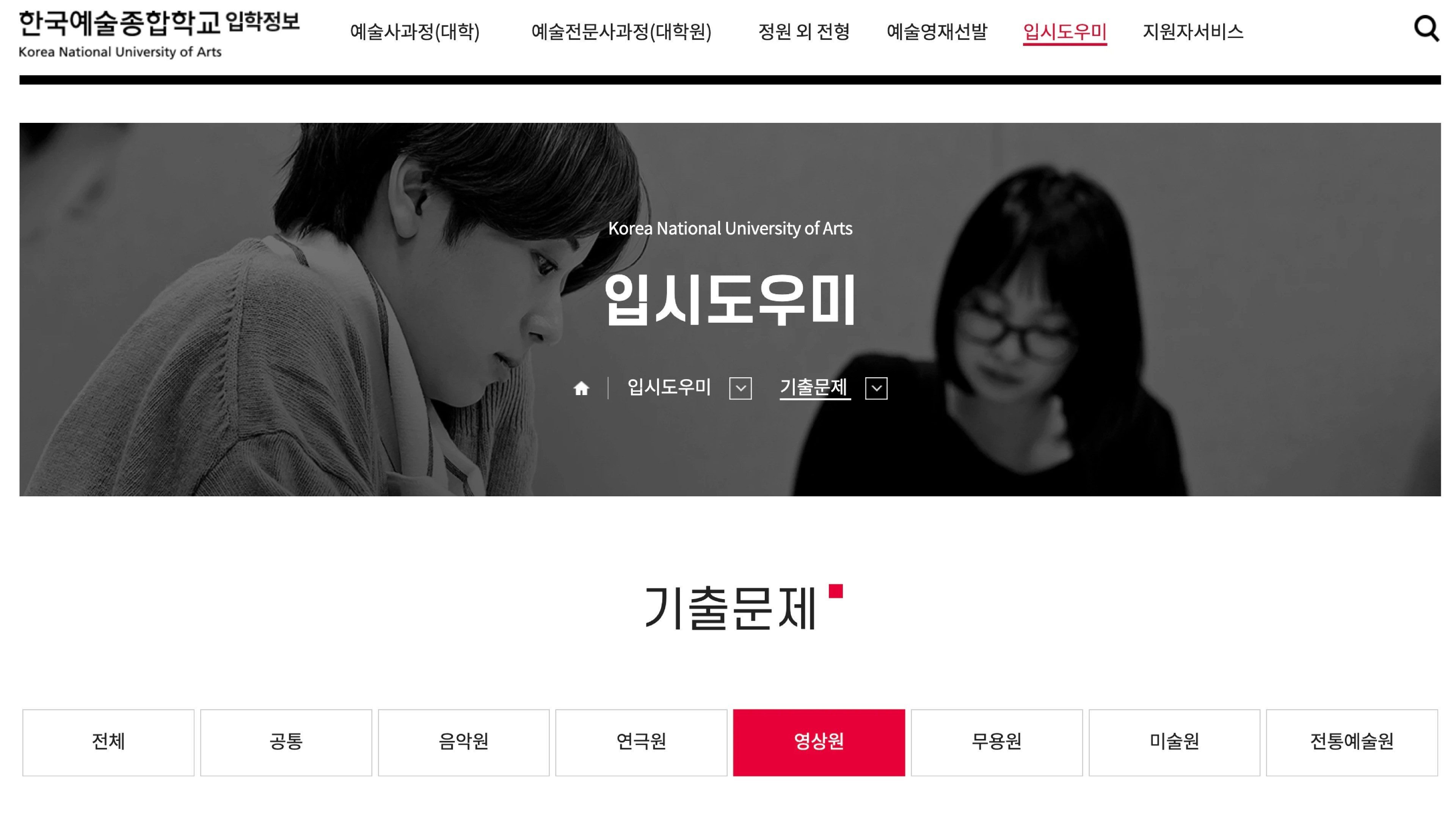 한국예술종합학교 입학정보 홈페이지 입시도우미 기출문제 페이지. 영상원 탭이 선택된 상태로, 예술사과정 영상원 기출문제를 연도별로 확인할 수 있다.