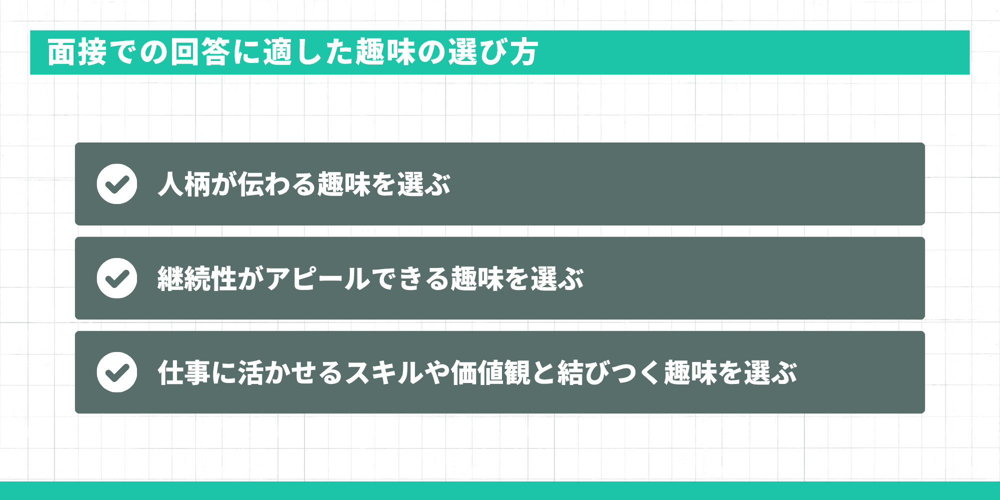 面接での回答に適した趣味の選び方