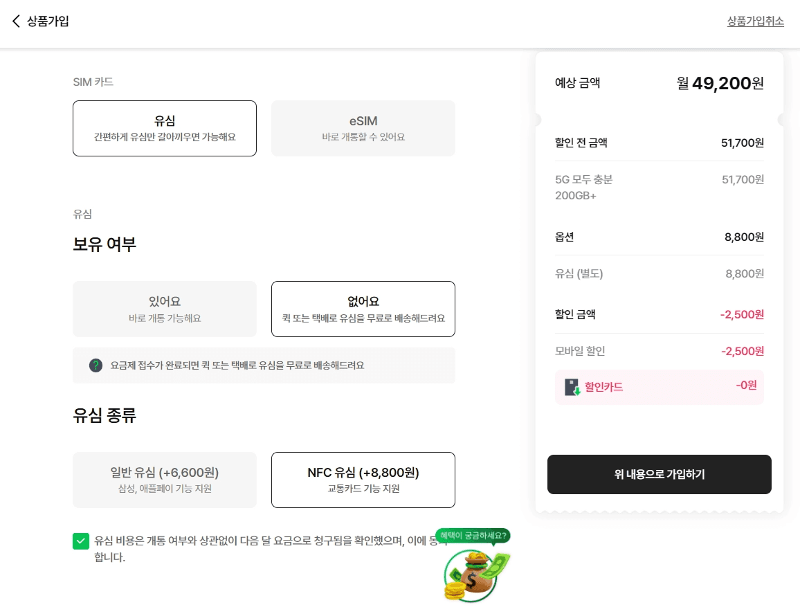 스카이라이프 공식 홈페이지의 알뜰폰 요금제 상품 가입 신청 페이지입니다. SIM 카드 종류(유심/eSIM), 유심 보유 여부, 일반 유심(+6,600원) 및 NFC 유심(+8,800원) 선택란과 우측의 예상 월 납부 금액(49,200원) 내역서 창을 보여줍니다.