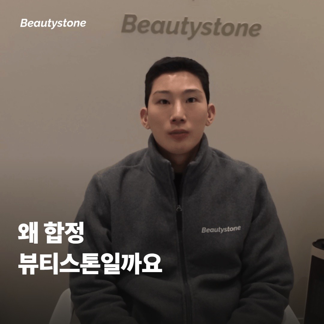 왜 합정 뷰티스톤일까요