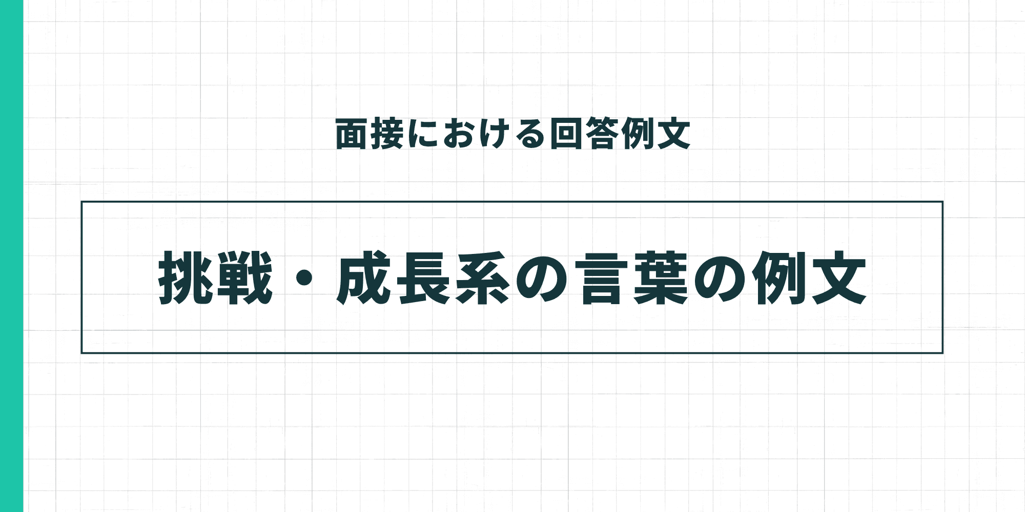 挑戦・成長系の言葉の例文