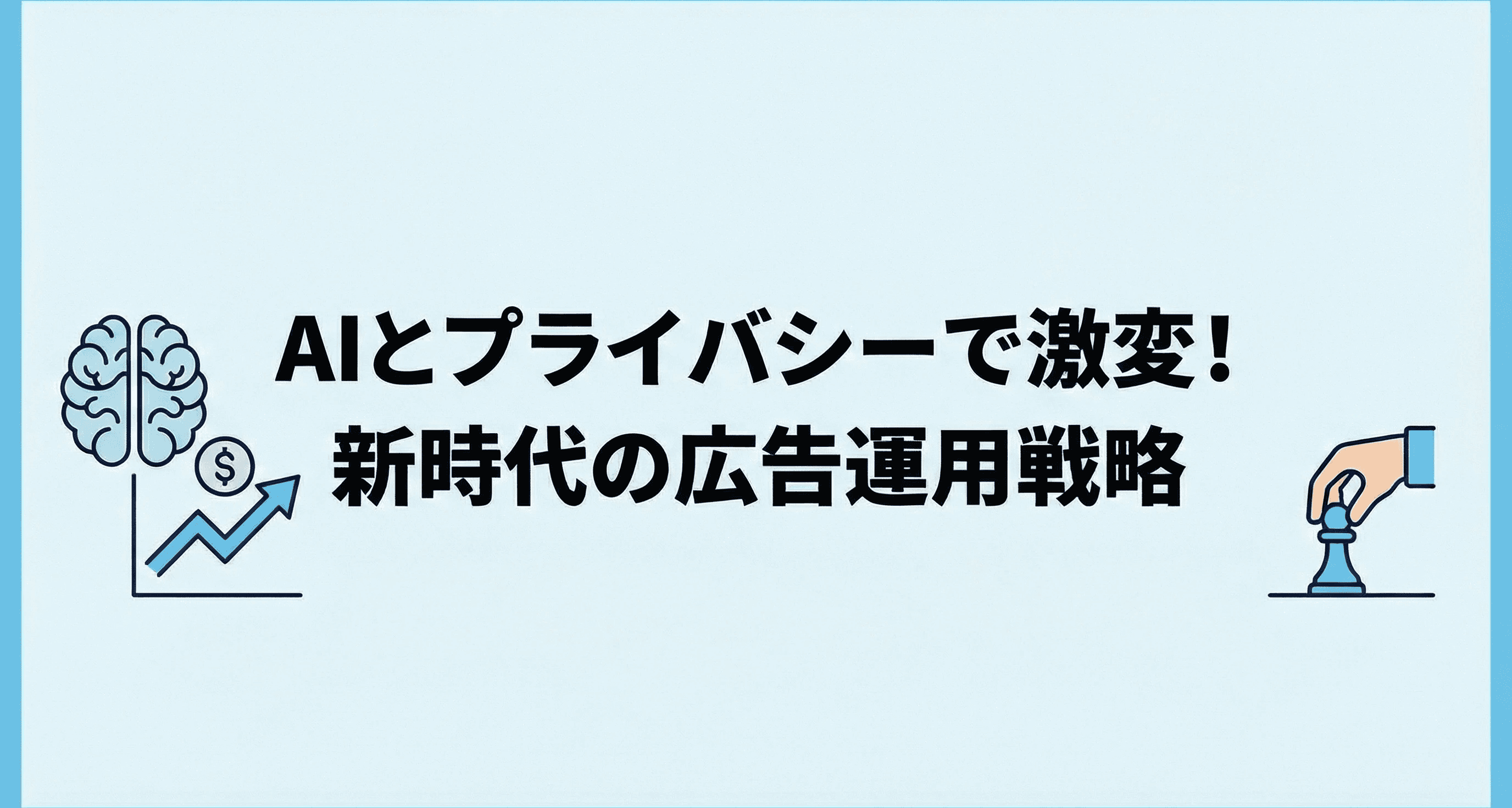 A dramatic change in AI and privacy. Advertising operation strategies for a new era.