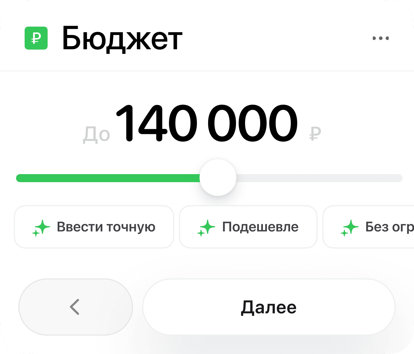 Экран «Бюджет» в Параплане: ползунок до 140 000 ₽ и варианты «Ввести точную», «Подешевле», «Без ограничений»