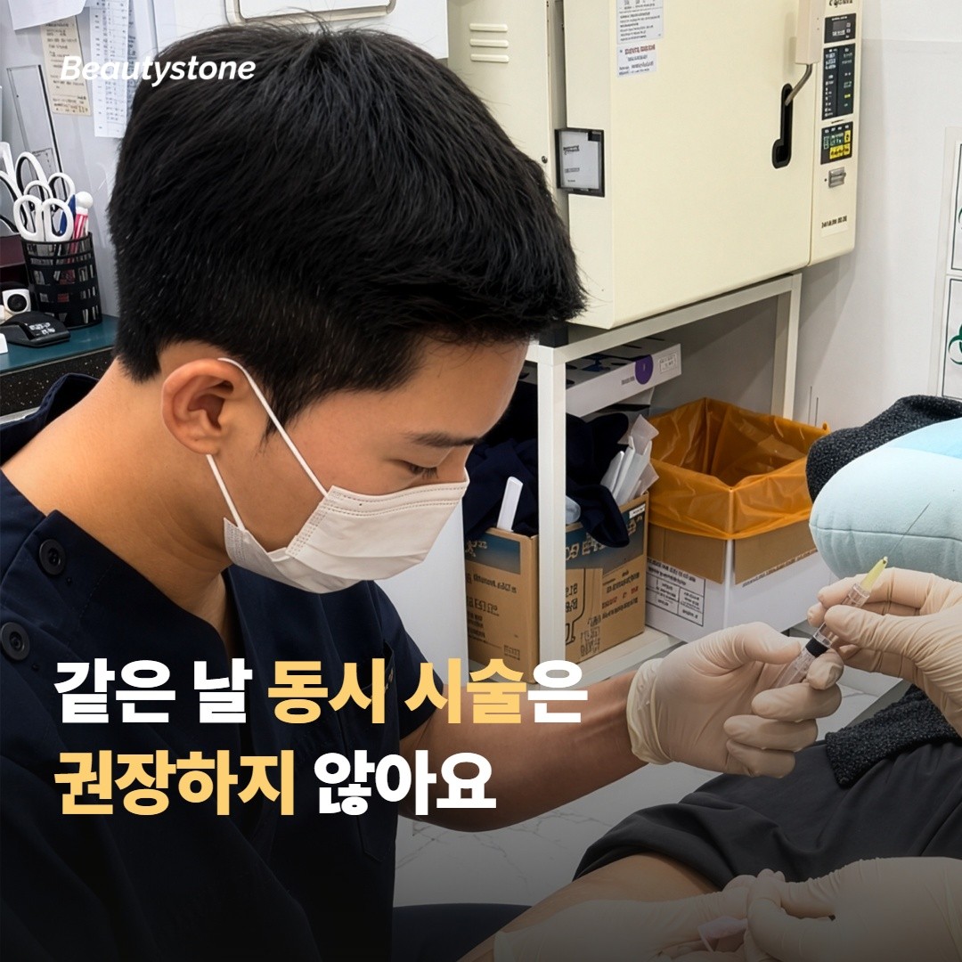 같은 부위 동시 시술 — 안 되는 건 아니지만 권장도 아니에요