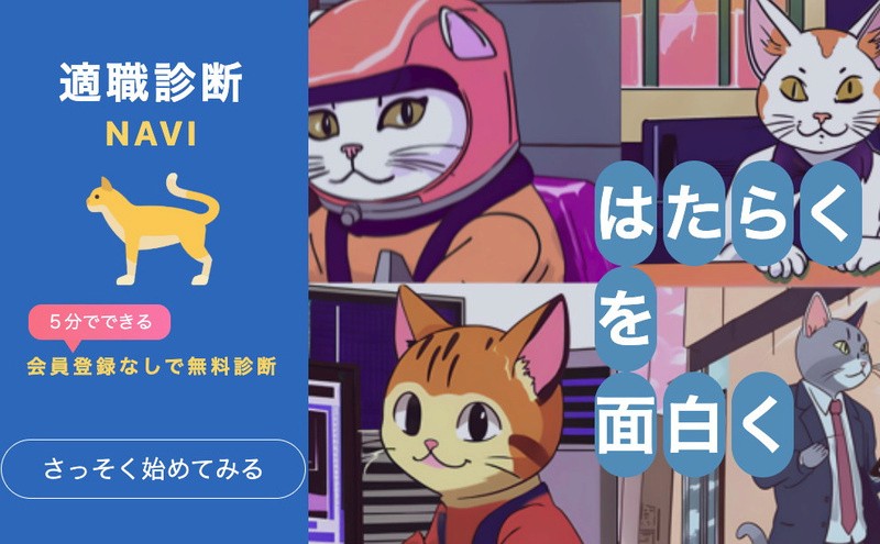適職診断NAVIのトップページ：猫のキャラクターが登場し、5分・会員登録なしで無料診断できることが案内されている