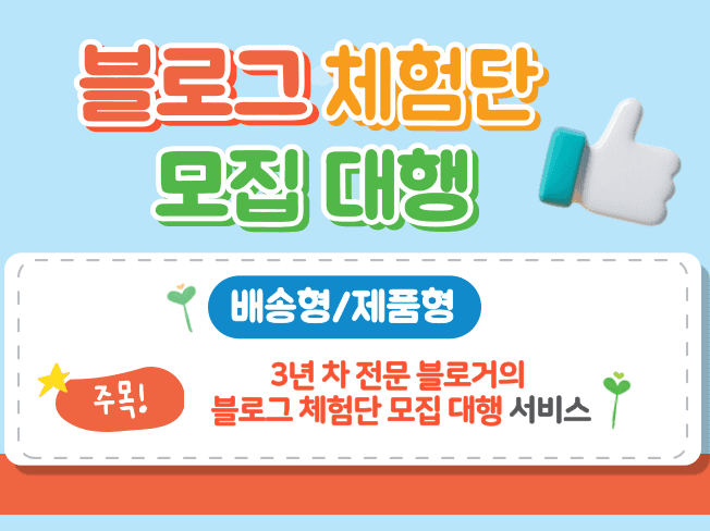체험단 모집 대행 서비스