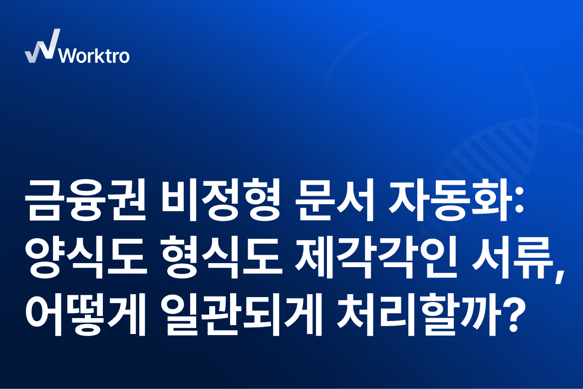 양식과 형식이 제각각인 금융 서류를 어떻게 자동화할까요? OCR·VLM, 스키마 기반 추출, 데이터 정규화·검증을 통해 비정형 금융 문서를 구조화하는 방법을 알아봅니다.