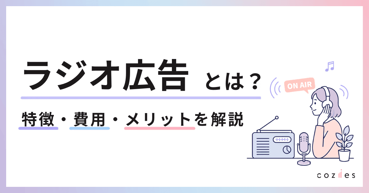 ラジオ広告とは？特徴・費用・メリット・向いている企業をわかりやすく解説