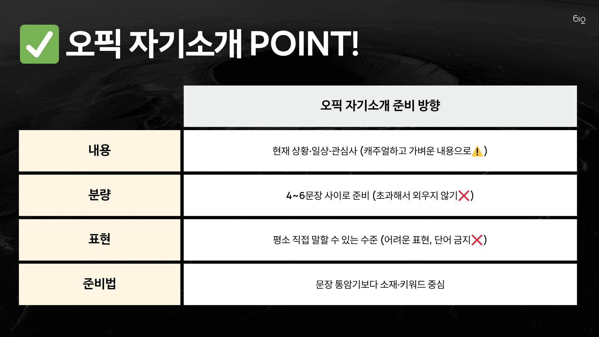 오픽 자기소개 준비 포인트