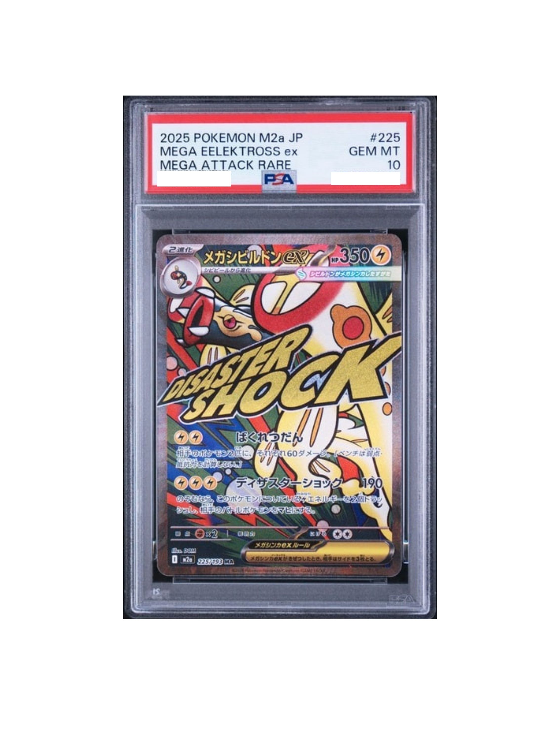 PSA10 メガシビルドンex MA [M2a 225/193] - PSA10 郵送買取