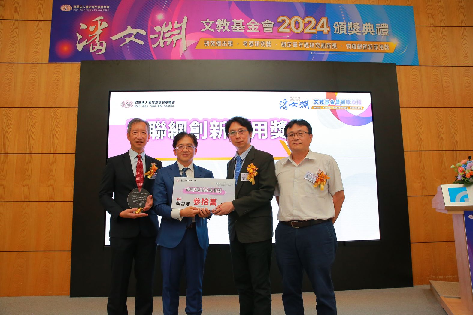 2024年潘文淵文教基金會 物聯網創新應用獎