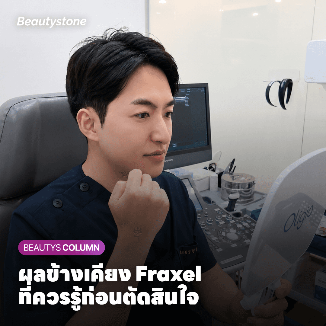 ภาพแสดงผลข้างเคียงและข้อควรระวังของการทำ Fraxel