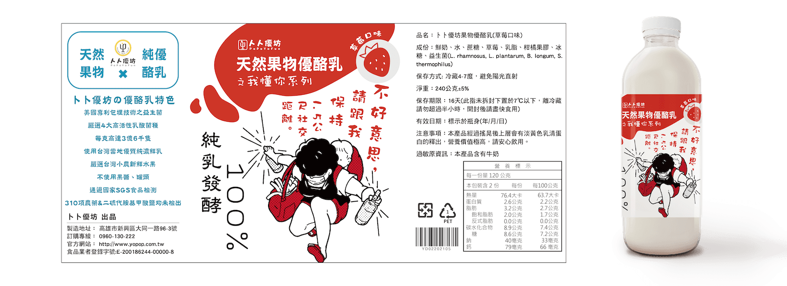 トト優坊草莓優酪乳｜社恐少女逃避人群的幽默插畫包裝