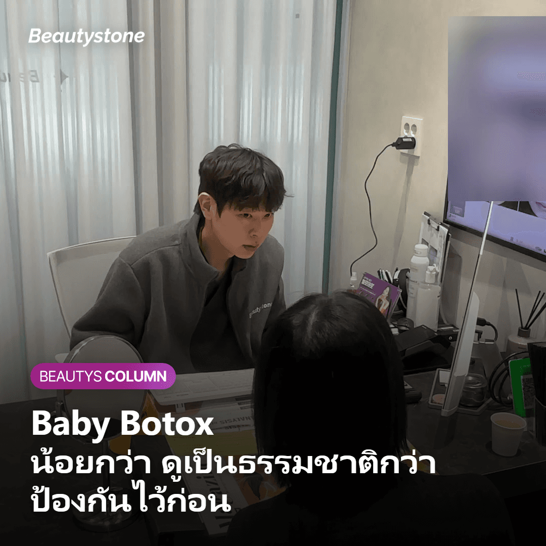 Baby Botox คืออะไร และต่างจากโบท็อกซ์ปกติอย่างไร?