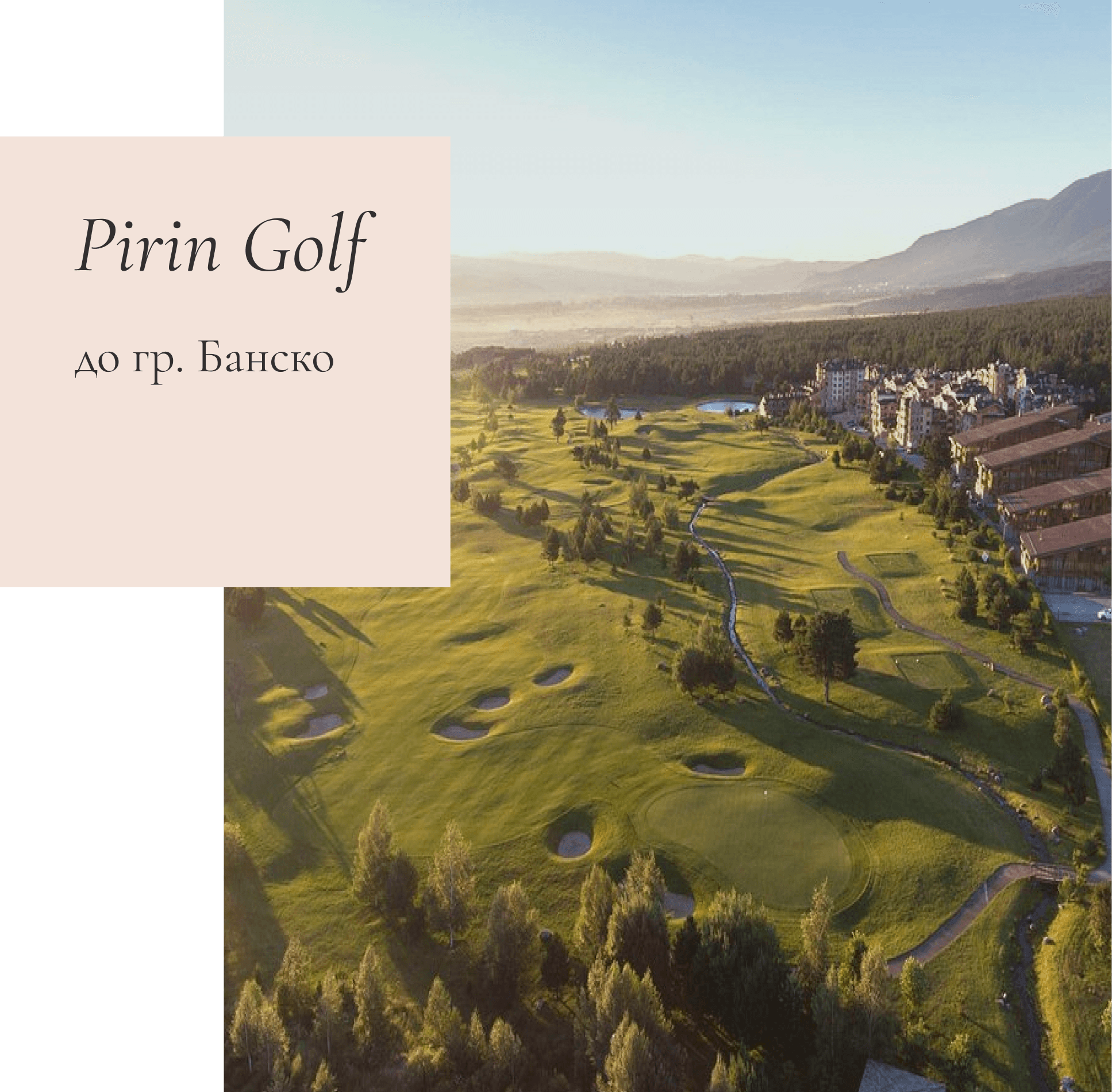 Най-красивите места за сватба в България - Pirin Golf & Country Club