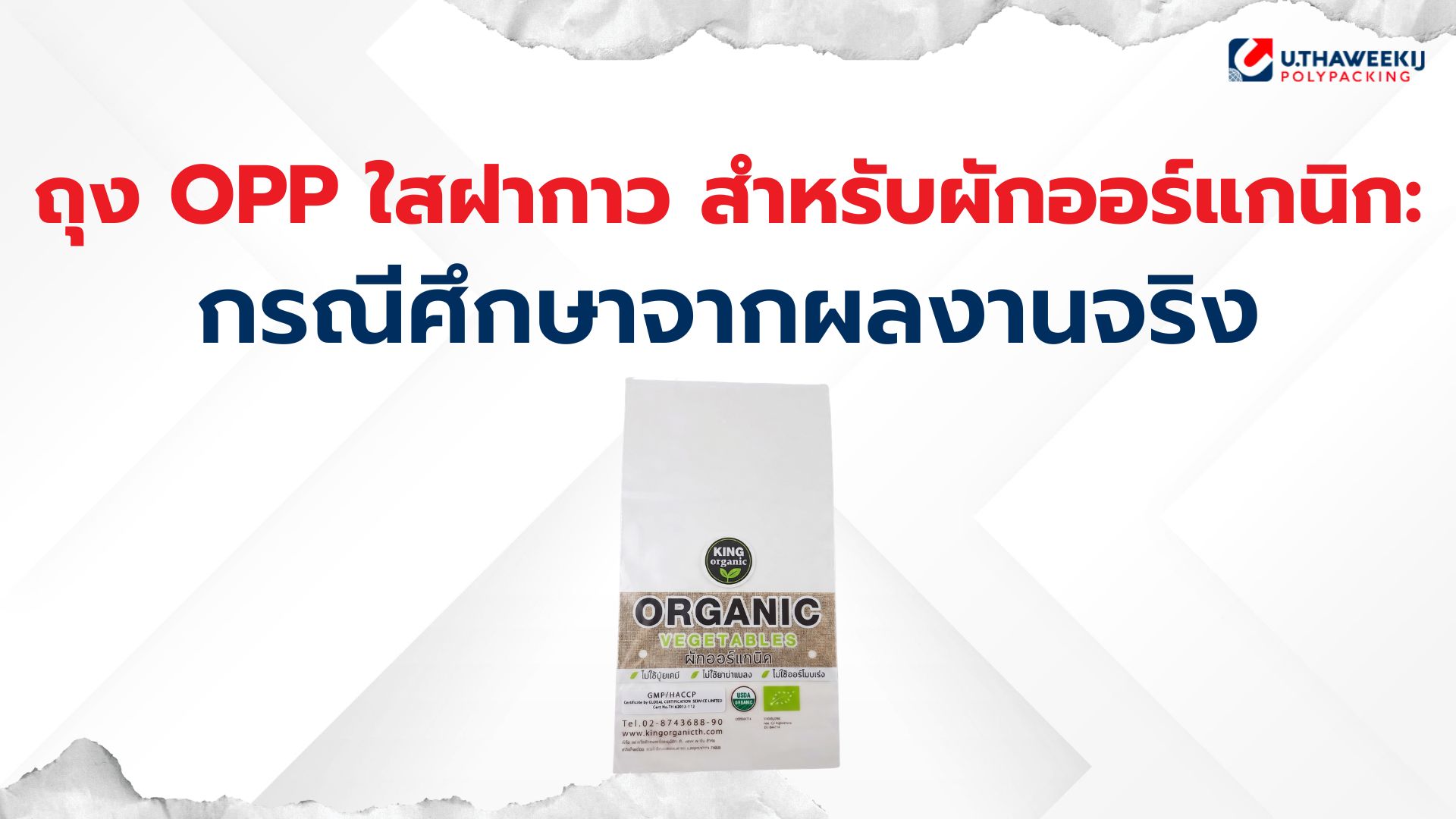 เอื้อทวีกิจ รับผลิตถุง OPP